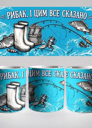 Кружка керамическая «рыбак, и этим всё сказано» 330 мл — подарочная чашка для рыбака. кружки ко дню рыбака.