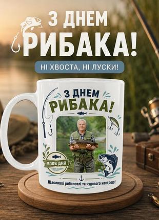 Кружка керамическая «с днём рыбака — улов дня» 330 мл — подарочная чашка для рыбака с фото. кружки ко дню рыбака.