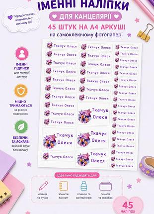 Именные наклейки в школу на канцелярии наклейки стикеры на канцтовары 45 шт а4