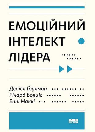 Емоційний інтелект деніел ґоулман, енні маккі, річард бояціс