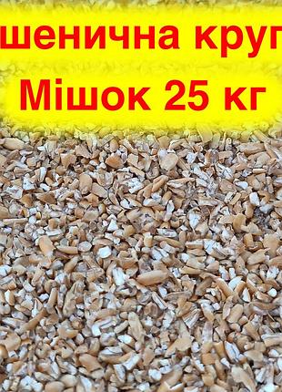 Пшеничная крупа. мешок 25 кг