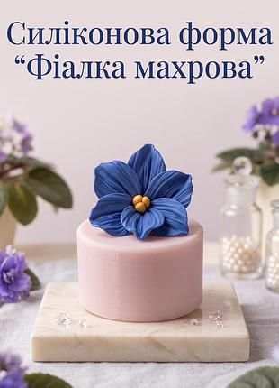 Силиконовая форма молд для мыла 3d "фиалка махровая"