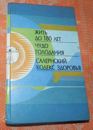 Дж. гласс, жить до 180 лет / поль брэг. чудо голодания / салернский кодекс здоровья