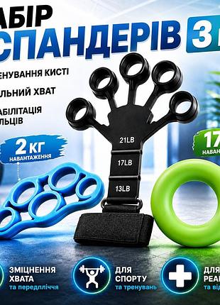 Набір еспандерів для кистей та пальців 3в1 тренажер для зміцнення хвату, реабілітації рук та передпліччя | кистьове кілльце