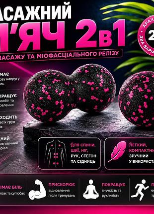 Набор массажных мячей 2в1 (двойной 8×16 см + одинарный 8 см) для мфр, триггерных точек, массаж спины и мышц