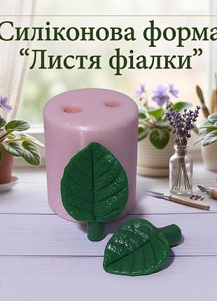 Силиконовая форма молд для мыла 3d "листья фиалки" 2 шт в форме