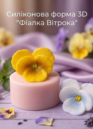 Силиконовая форма 3d "фиалка виттрока" (братки) для мыла