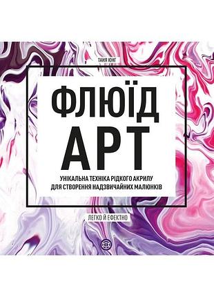 Таня юнг - флюїд-арт. унікальна техніка рідкого акрилу для створення надзвичайних малюнків