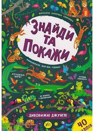 Книга найди и покажи. удивительные джунгли тм ула