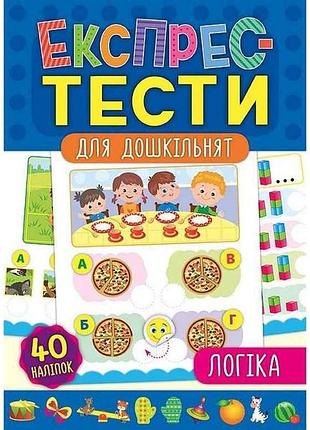 Експрес-тести для дошкільнят логіка арт.20884 тм ула
