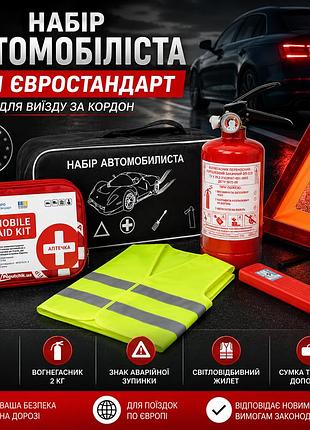 Набір автомобіліста "din 13164 євростандарт" для виїзду за кордон згідно нового законодавства