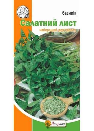 Базилік салатний лист (20 пачок) 0,2г тм яскрава