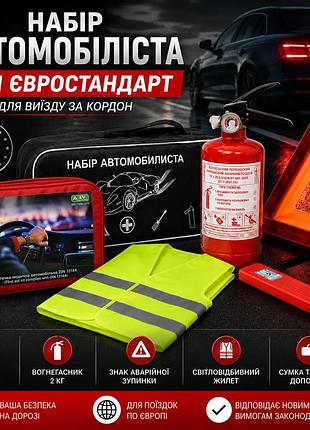 Набір автомобіліста "din 13164 євростандарт" для виїзду за кордон згідно нового законодавства