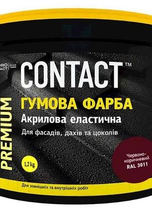 Фарба гумова 1,2кг (3011) червоно-коричневий тм contact