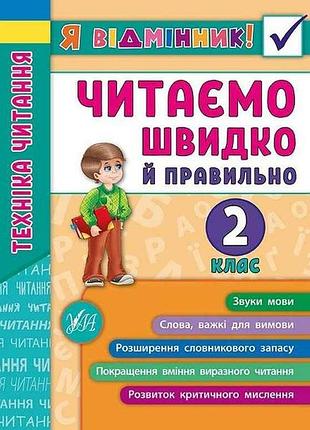 Я відмінник! техніка читання читаємо швидко й правильно 2 клас арт.20431 тм ула