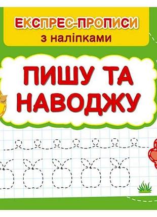 Експрес-прописи з наліпками пишу та наводжу арт.22984 тм ула