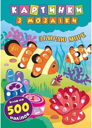 Картинки из мозаики собирая море арт.20868 тм ула