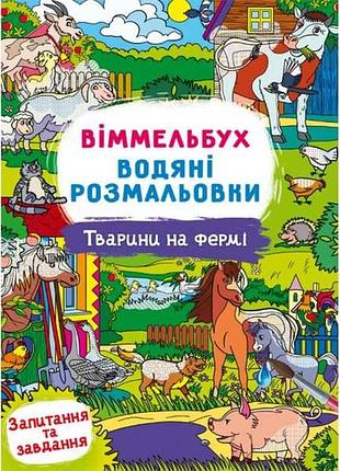Водні розмальовки віммельбух- тварини на фермі тм кристал бук