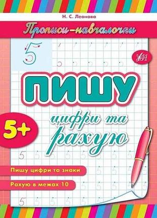 Прописи навчалочки: пишу цифри та рахую (у) тм ула