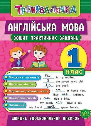 Зошит практичних завдань тренувалочка англійська мова 1 клас арт.20639 тм ула