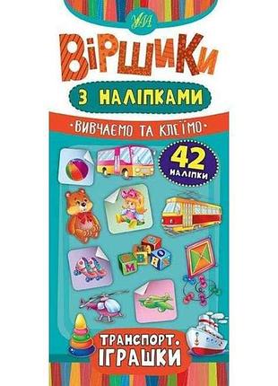 Вірші з наліпками транспорт. іграшки. тм ула