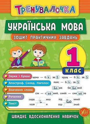 Тетрадь практических задач тренчалочка украинский язык 1 класс арт.20686 тм ула