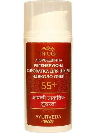 Сироватка регенерувальна для шкіри навколо очей mix 55 30мл тм triuga ayurveda