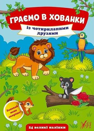 Гра-розвивайка граємо в хованки із чотирилапими друзями арт.22030 тм ула