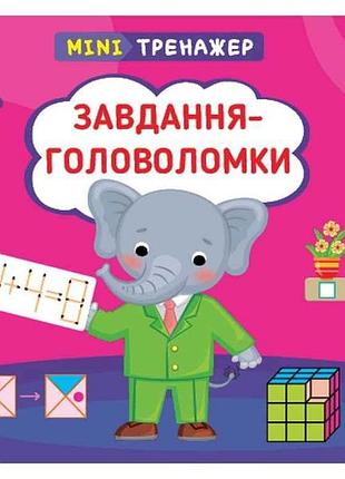 Мінітренажер завдання-головоломки арт.23264 тм ула