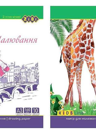 Бумага для рисования, а3, 10 листов, 160 г/м2, kids line zb.1411 тм zibi