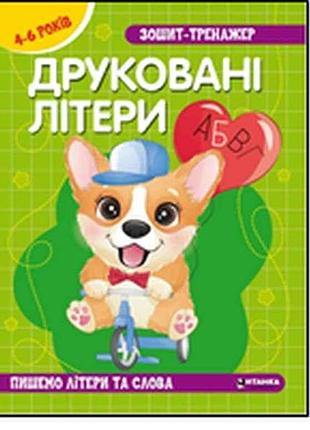 Тетранажер. украинский язык. печатанные литеры. пишим литеры и слова. 4-6 лет тм читанка