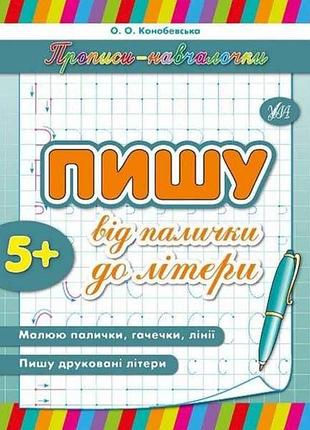 Прописи навчалочки: пишу від палички до літери (у) тм ула