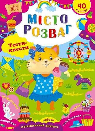 Гра-розвивайка тести-квести місто розваг арт.22787 тм ула