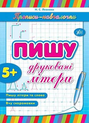 Прописи пишу друковані літери арт.00165 тм ула