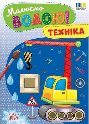 Водна раскраска техника арт.23382 тм ула