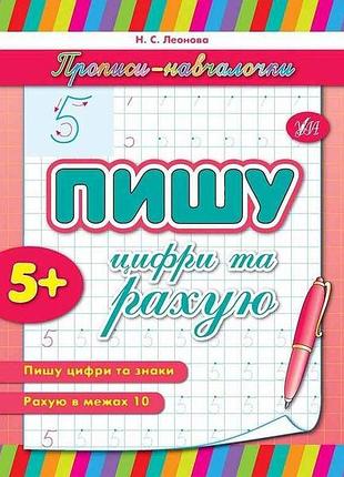 Прописи пишу цифри та рахую арт.00150 тм ула