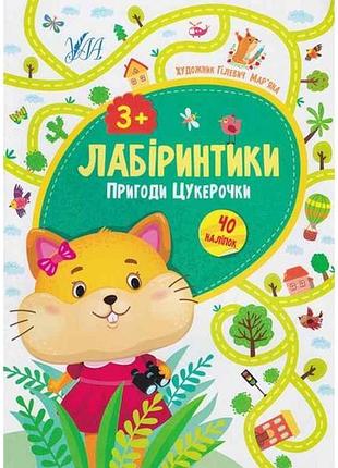 Книжка-гра лабіринтики. пригоди цукерочки 3 тм ула