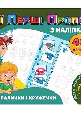 Мої перші прописи з наліпками 40 наліпок jumbi: малюю палички і кружечки (у) тм jumbi