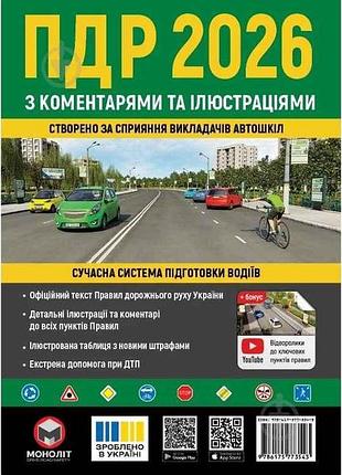 Пдр 2026 с комментариями и в иллюстрациях (укр) тм монолит