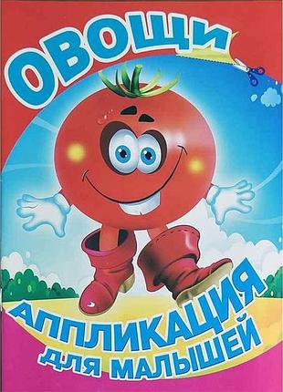 Аплікація для малюків а5 . овощи - для маленьких тм слово