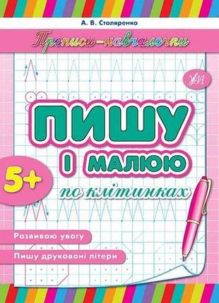 Прописи навчалочки: пишу і малюю по клітинках (у) тм ула