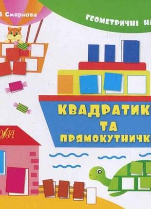 Наліпки геометричні квадратики та прямокутнички (у) тм ула