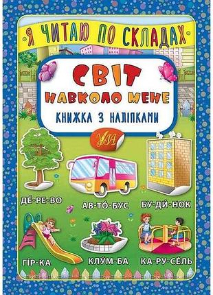 Книга я читаю по складах світ навколо мене з наліпками арт.20701 тм ула