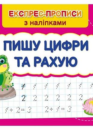 Экспресс-прописи с наклейками пишу цифры и считаю арт.22979 тм ула