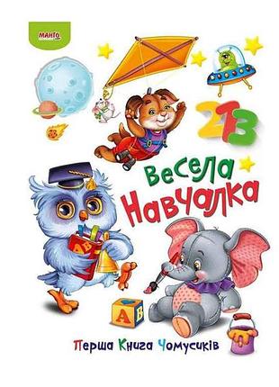 Маленькому узнаваемые первая книга лисиков веселая научалка (укр) тм jumbi