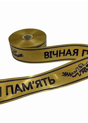 Лента 5см 91,44м/100ярд вечная память золотой тм китай