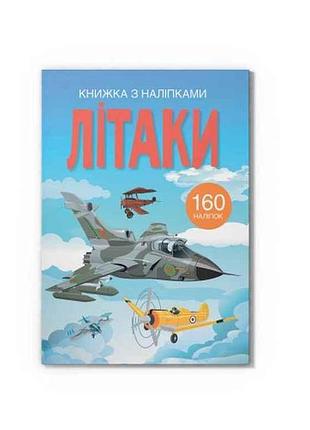 Книга с наклейками. самолеты тм кристалл бук