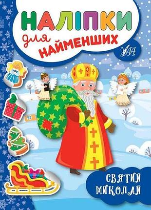 Наліпки для малят святий миколай тм ула