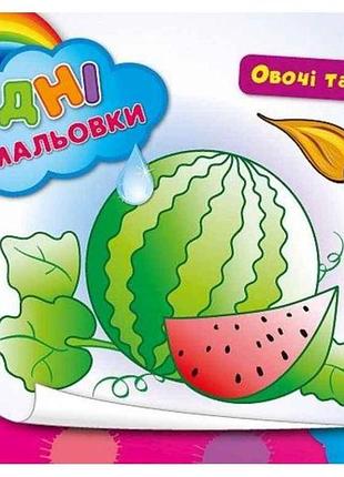 Водні розмальовки овочі та фрукти (у) тм ула