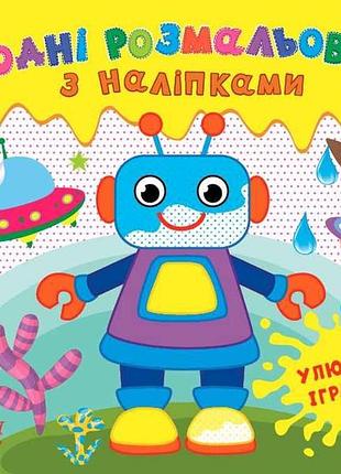 Водна раскраска с наклейками любимые игрушки арт.22025 тм ула